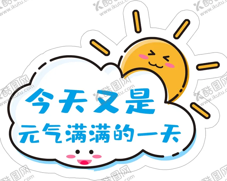 编号：46097809281825444702【酷图网】源文件下载-元气满满的一天