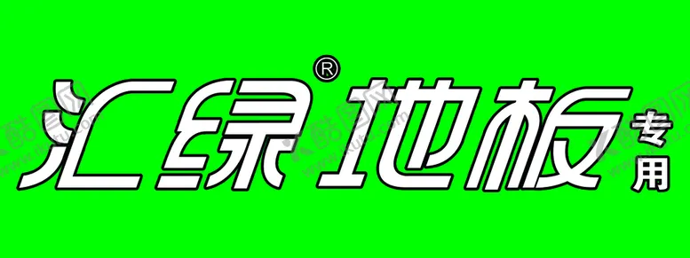 编号：76503810010257196523【酷图网】源文件下载-汇绿标