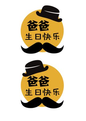 爸爸生日快乐
