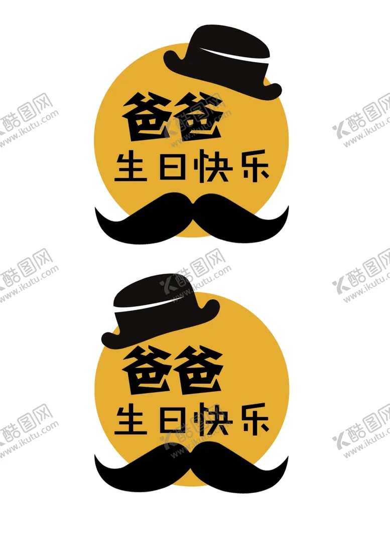 编号：37007306251605442463【酷图网】源文件下载-爸爸生日快乐