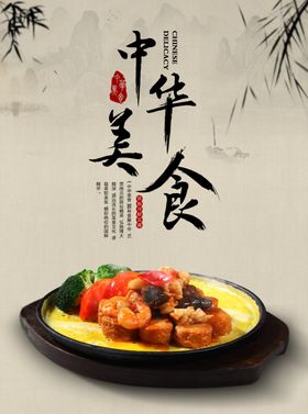 中华美食