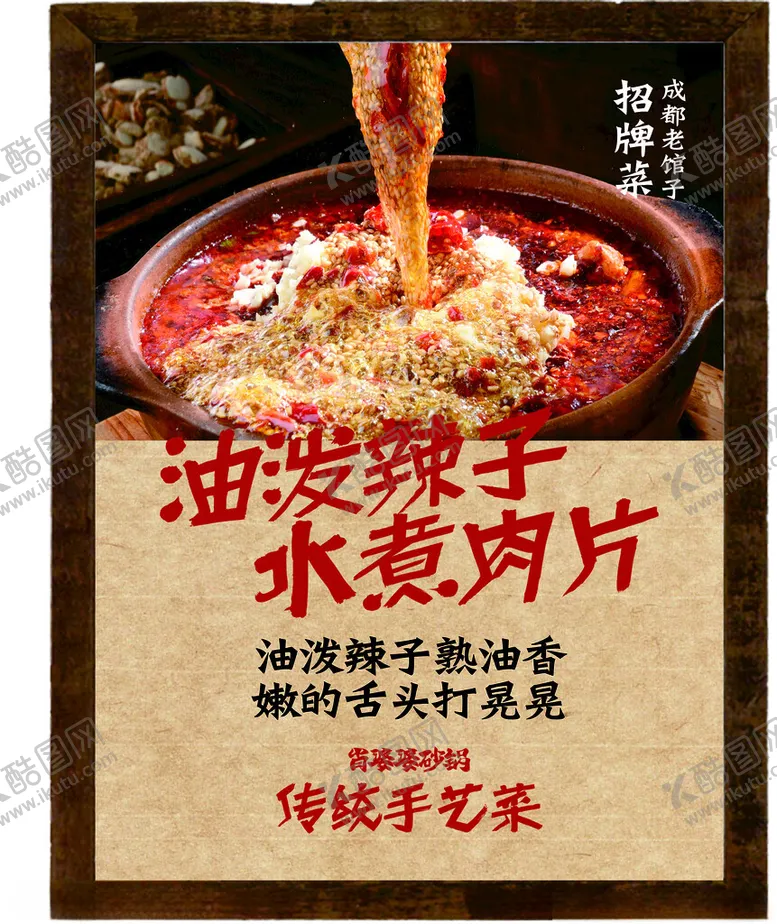 编号：87688201191148267521【酷图网】源文件下载-水煮肉片
