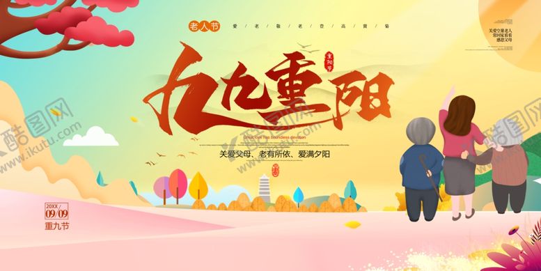编号：85621105240554597749【酷图网】源文件下载-重阳敬老