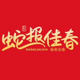 蛇年海报图标标题新