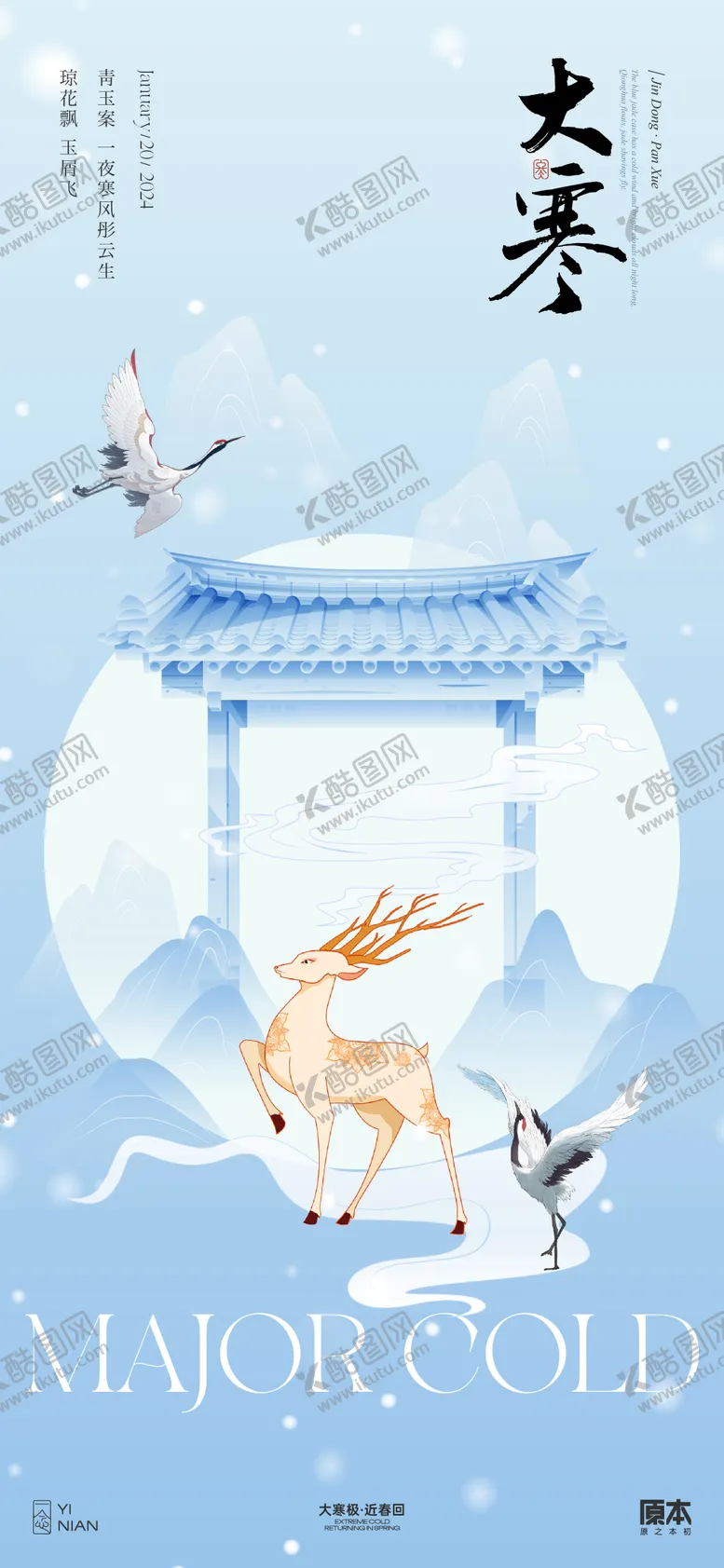编号：73658611261732411178【酷图网】源文件下载-大寒海报