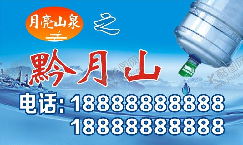 编号：89342101270407544164【酷图网】源文件下载-桶装水名片