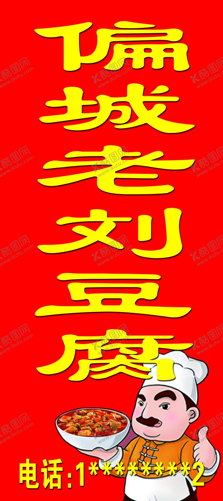 编号：70003703160530023007【酷图网】源文件下载-老刘豆腐