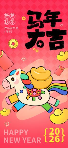 马年贺图萌趣小马贺新春海报