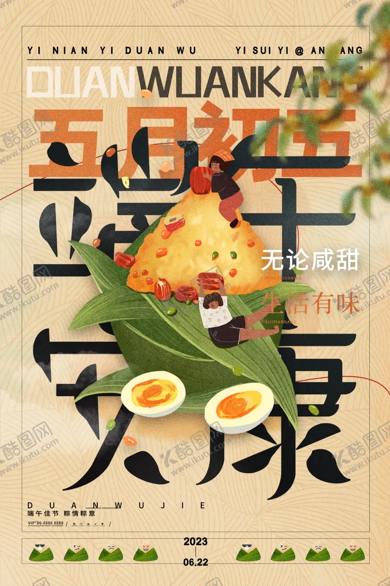 编号：79118901260445492588【酷图网】源文件下载-端午节海报粽子DM单页