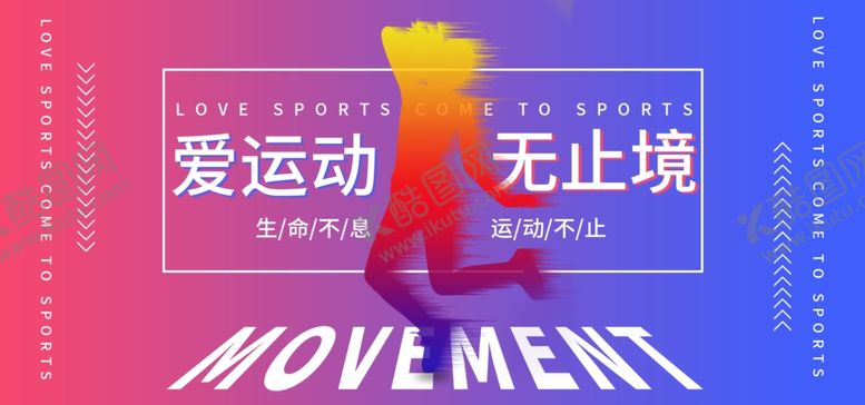 编号：46768806190950077663【酷图网】源文件下载-爱运动无止境