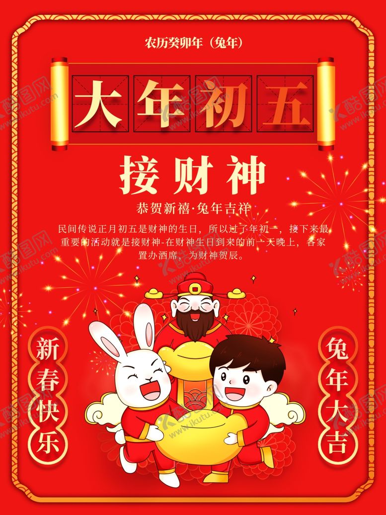 编号：14810701290009559958【酷图网】源文件下载-兔年贺新春主题海报 