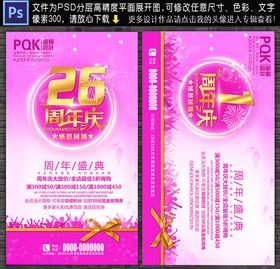26周年庆