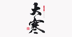 大寒元素