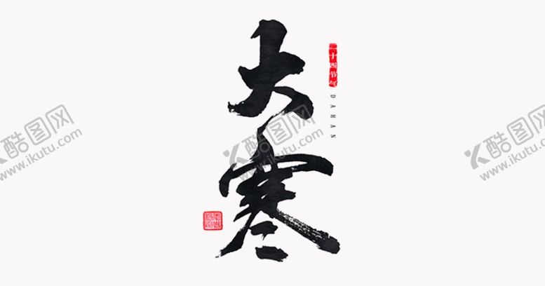 编号：62078506291329148563【酷图网】源文件下载-大寒元素