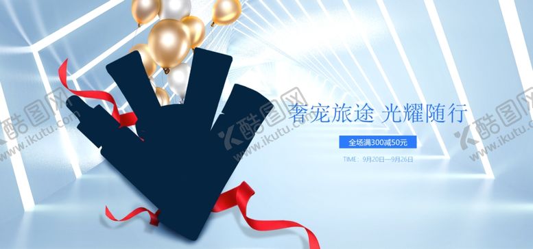 编号：98674610091020182630【酷图网】源文件下载-奢宠旅途光耀随行