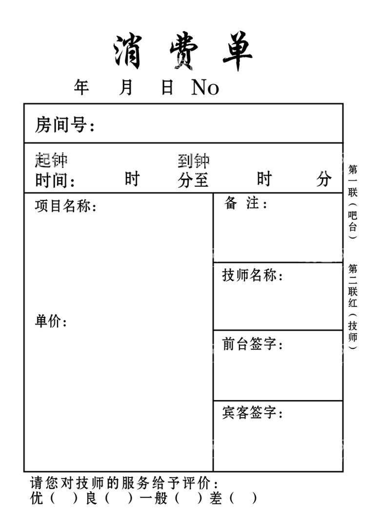 编号：93402610020904215314【酷图网】源文件下载-消费单