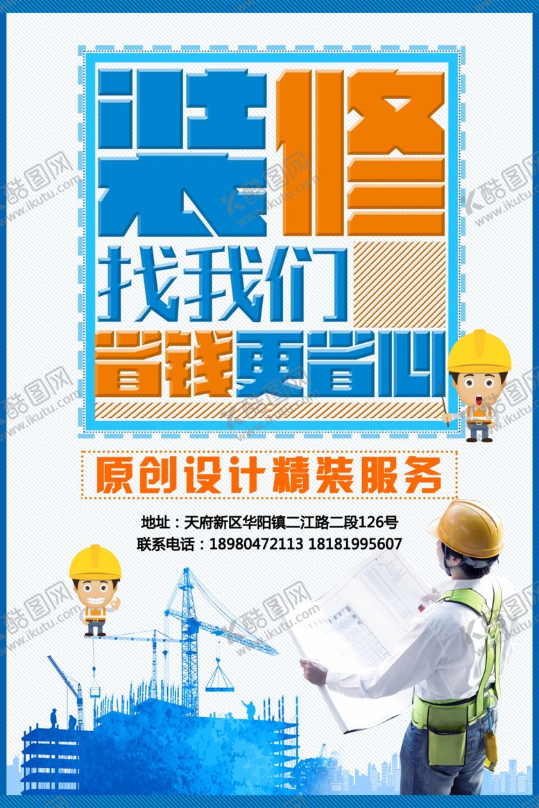 编号：86226807131932139411【酷图网】源文件下载-装修海报工程安全