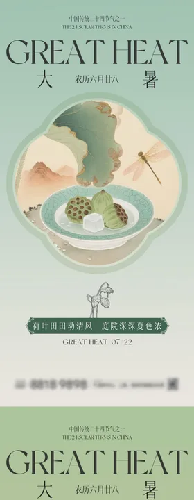 地产大暑中式意境节气海报