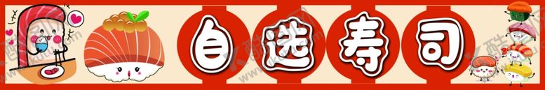 编号：72250802260013519957【酷图网】源文件下载-自选寿司
