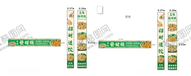 编号：23538511181515505277【酷图网】源文件下载-饺子门头