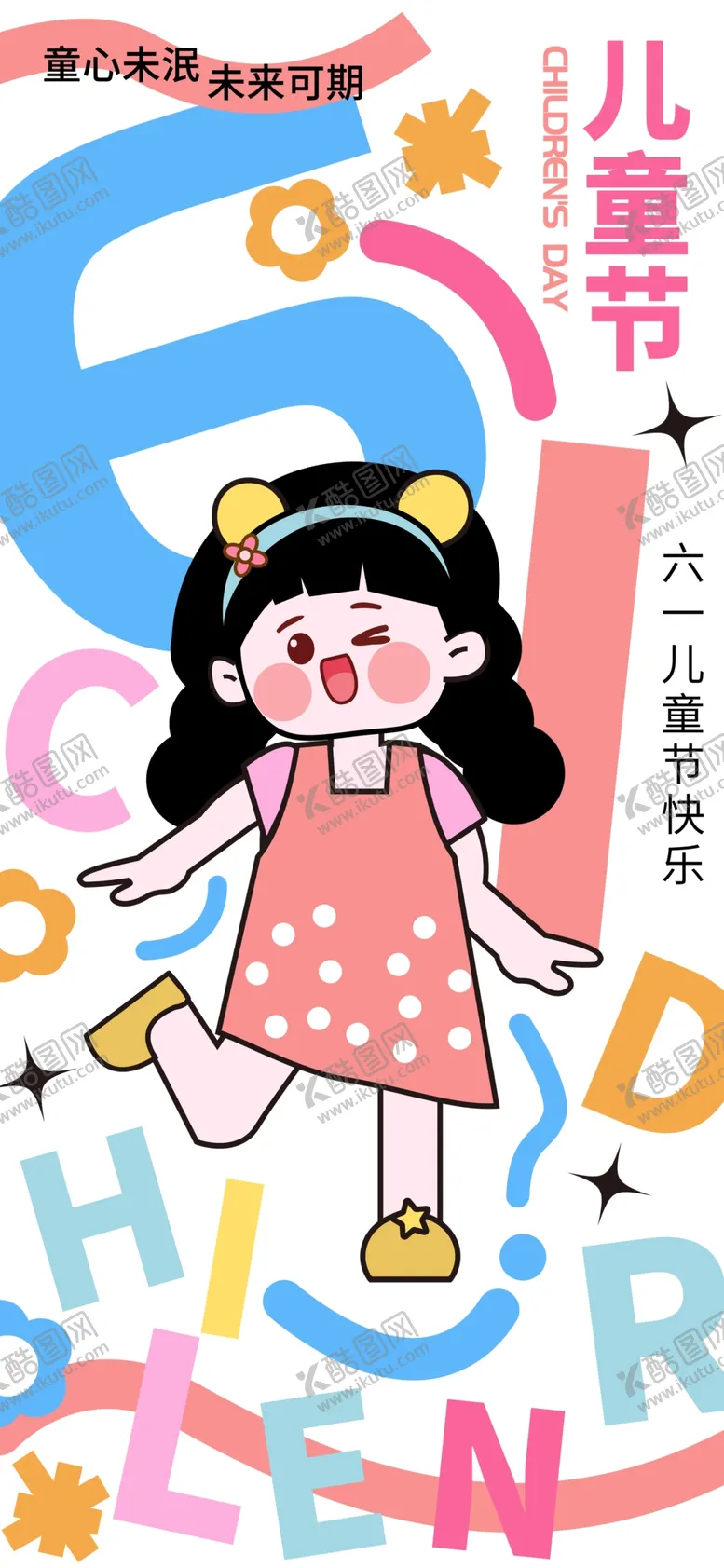 编号：43820812110208078325【酷图网】源文件下载-儿童节海报