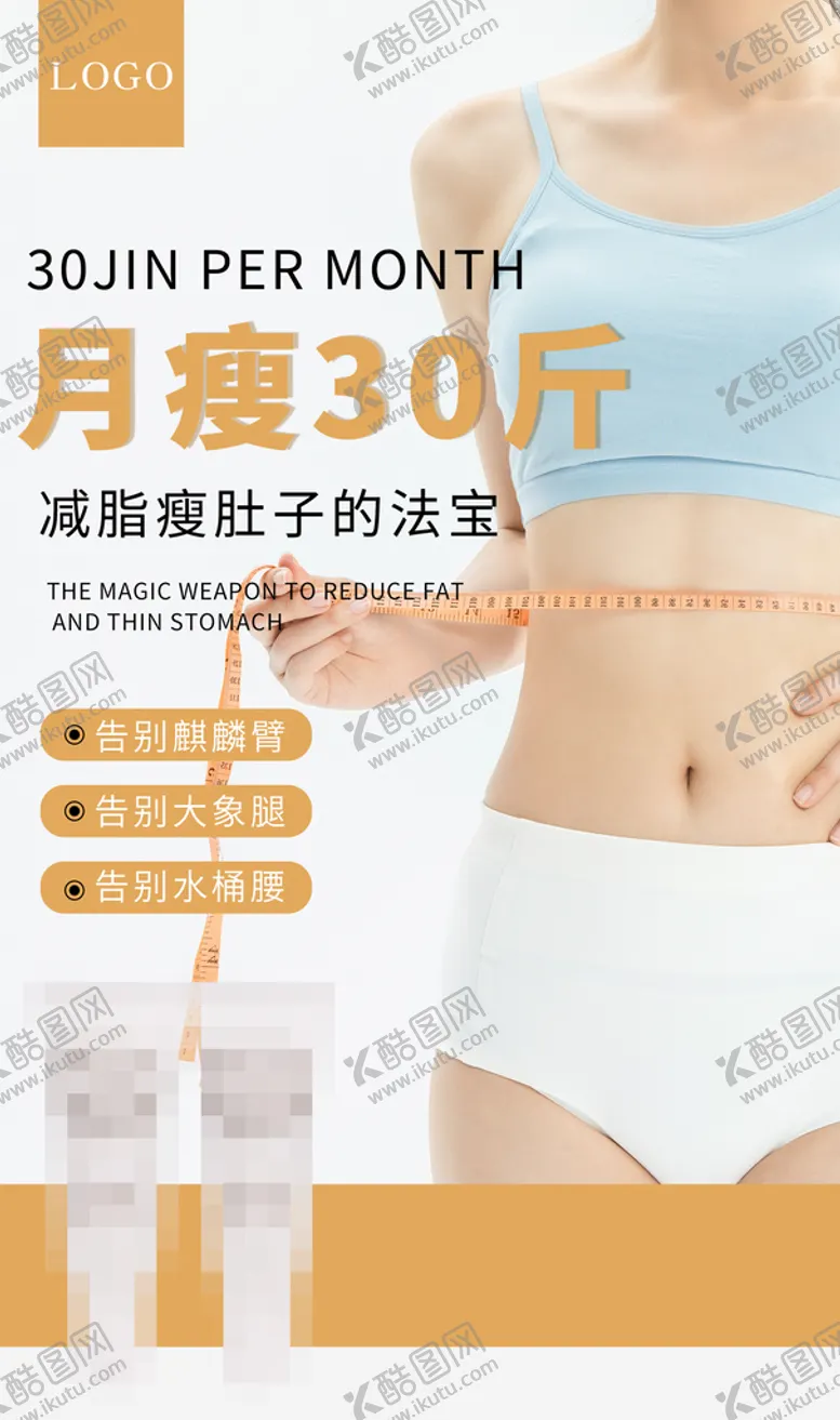 编号：19035709181254382985【酷图网】源文件下载-减肥塑形