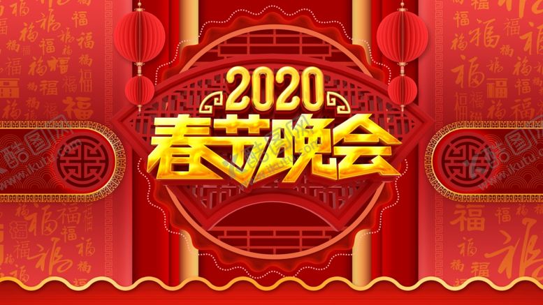 编号：12810610021925344356【酷图网】源文件下载-春节晚会