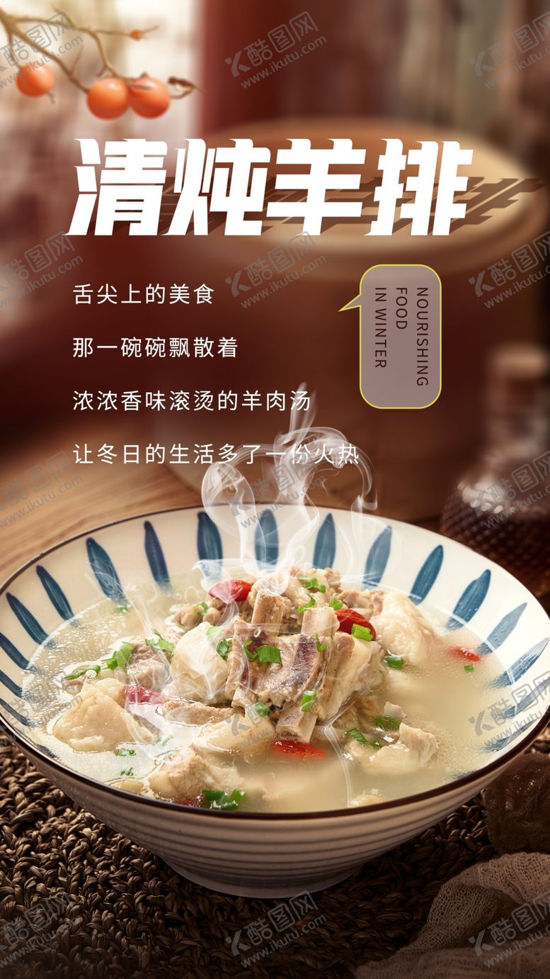 编号：97860401311153251931【酷图网】源文件下载-清炖羊排