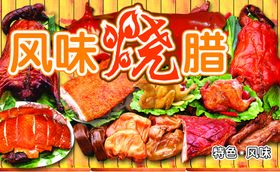 风味烧腊