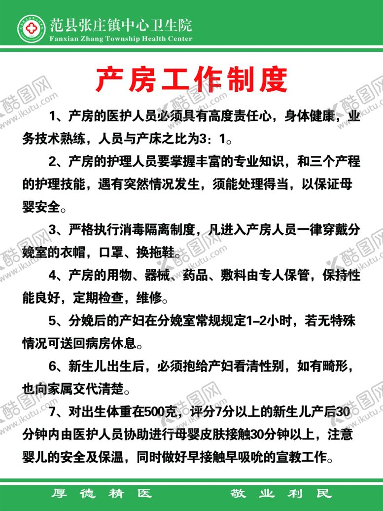 编号：72857702080050399220【酷图网】源文件下载-产房工作制度