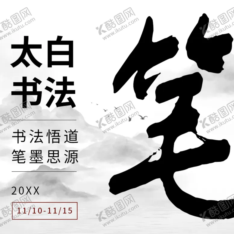 编号：81202402200431181093【酷图网】源文件下载-太白书法主图汇总海报设计
