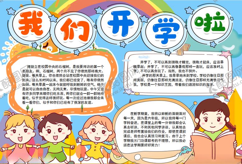 编号：52027709261342409864【酷图网】源文件下载-开学小报