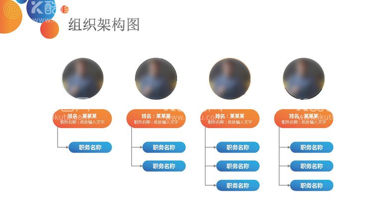 编号：64872610281836372155【酷图网】源文件下载-组织构架图 