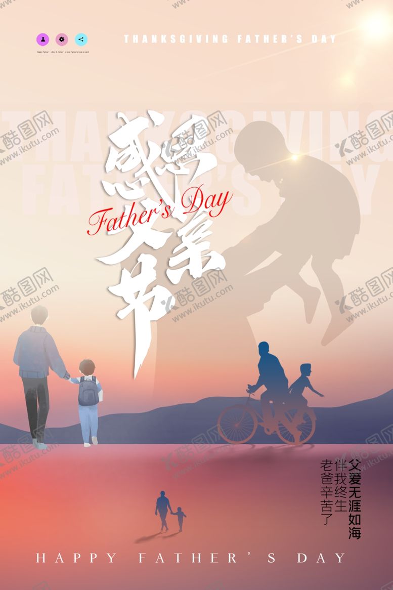 编号：97916902010533152134【酷图网】源文件下载-感恩父亲节创意海报节日海报