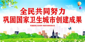 编号：16803709231125306482【酷图网】源文件下载-积极巩固国家卫生城市