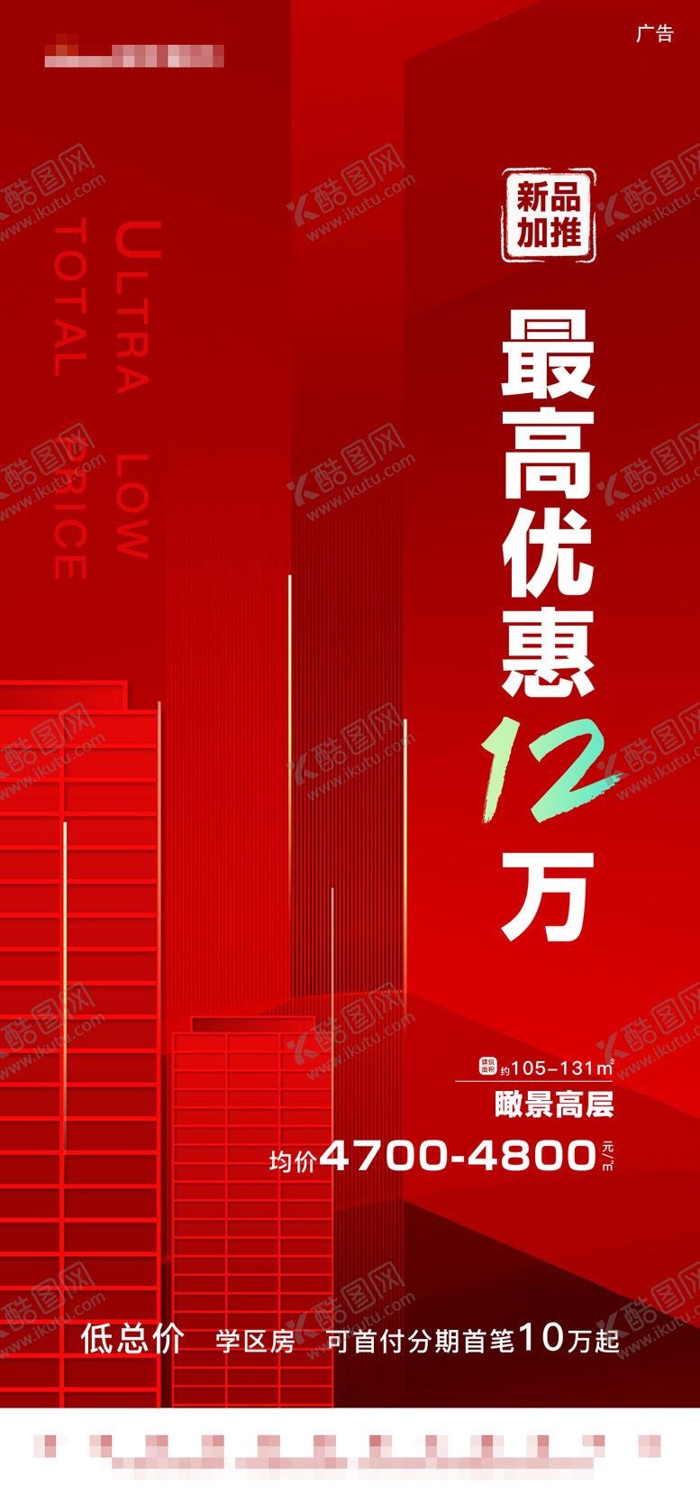 编号：57063011271745063390【酷图网】源文件下载-红色楼房线条新品加推优惠热销促销简洁