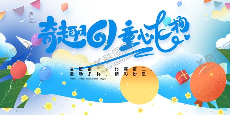 编号：21994801260940265525【酷图网】源文件下载-六一儿童节素材