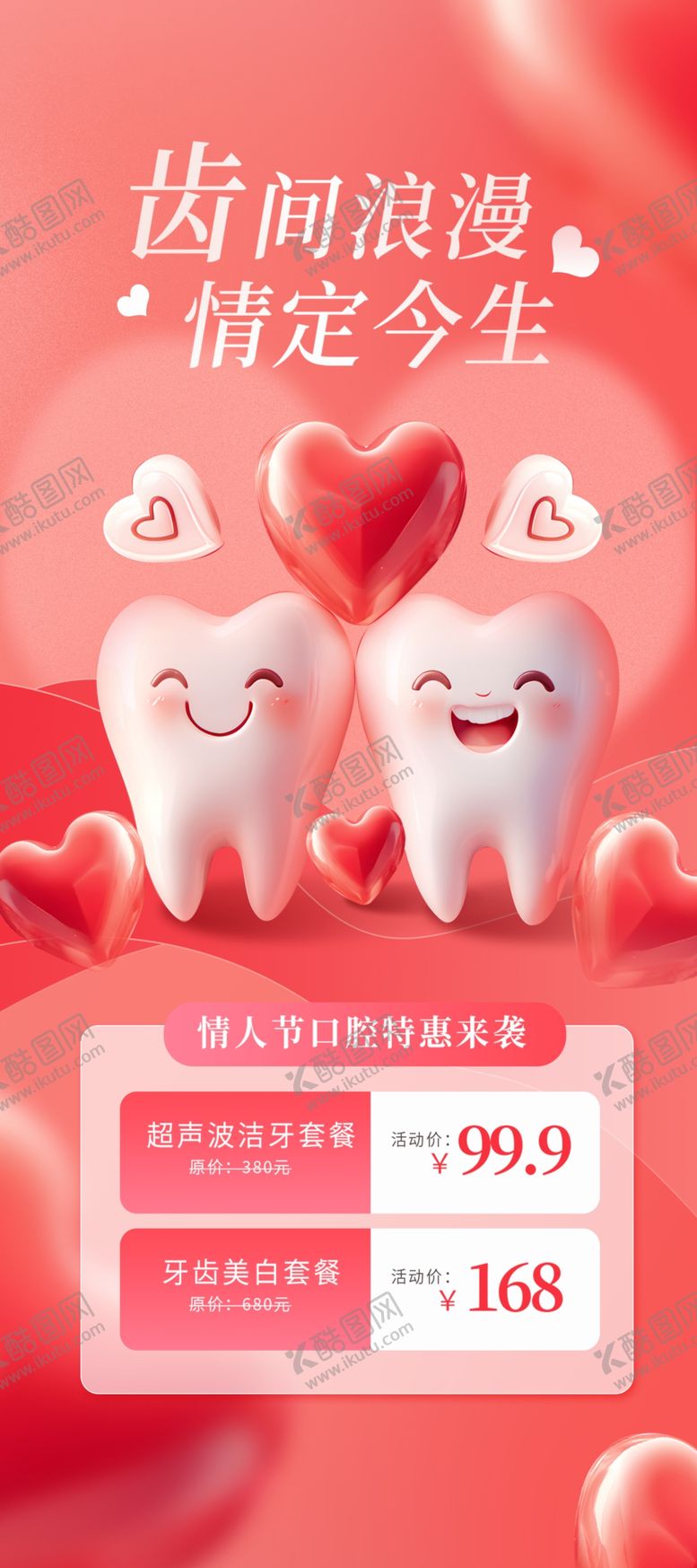编号：62518403051308095131【酷图网】源文件下载-情人节牙齿护理海报