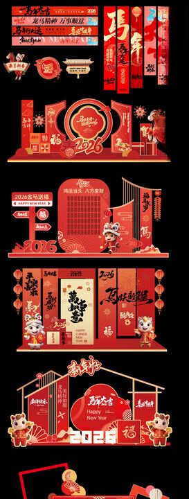 2026马年元旦除夕春节小年