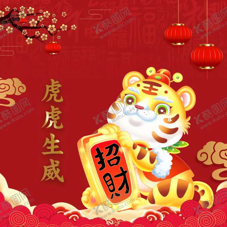 编号：59067109302047457063【酷图网】源文件下载-虎年大吉海报背景素材
