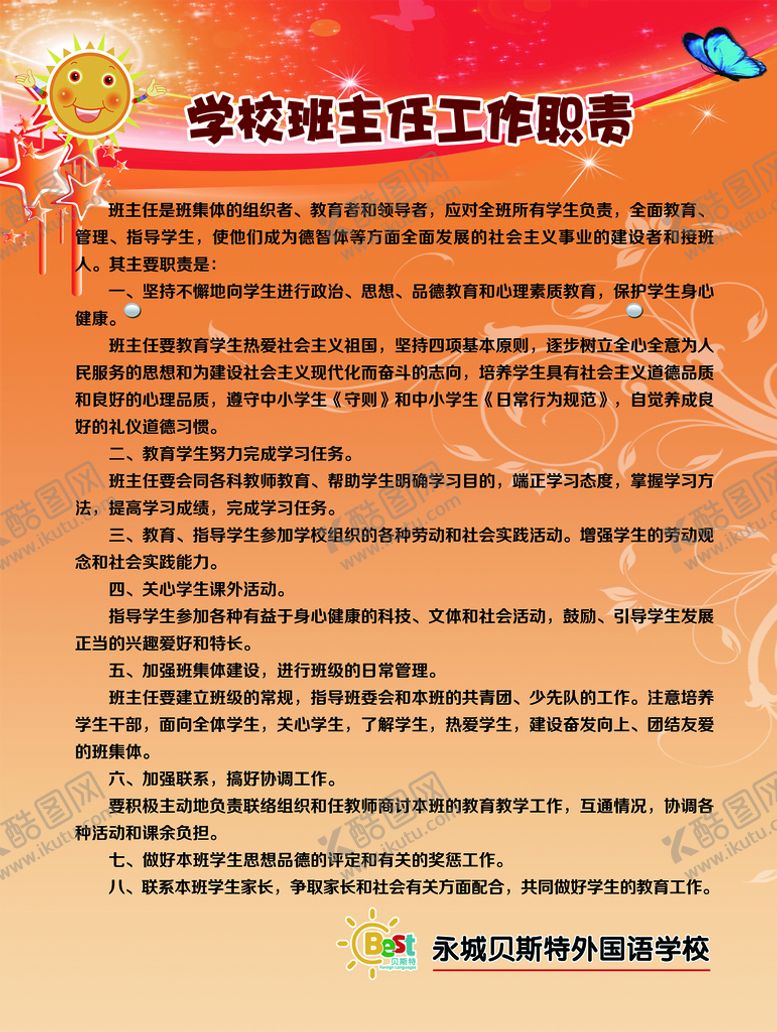 编号：26135810081936056035【酷图网】源文件下载-学校班主任制度