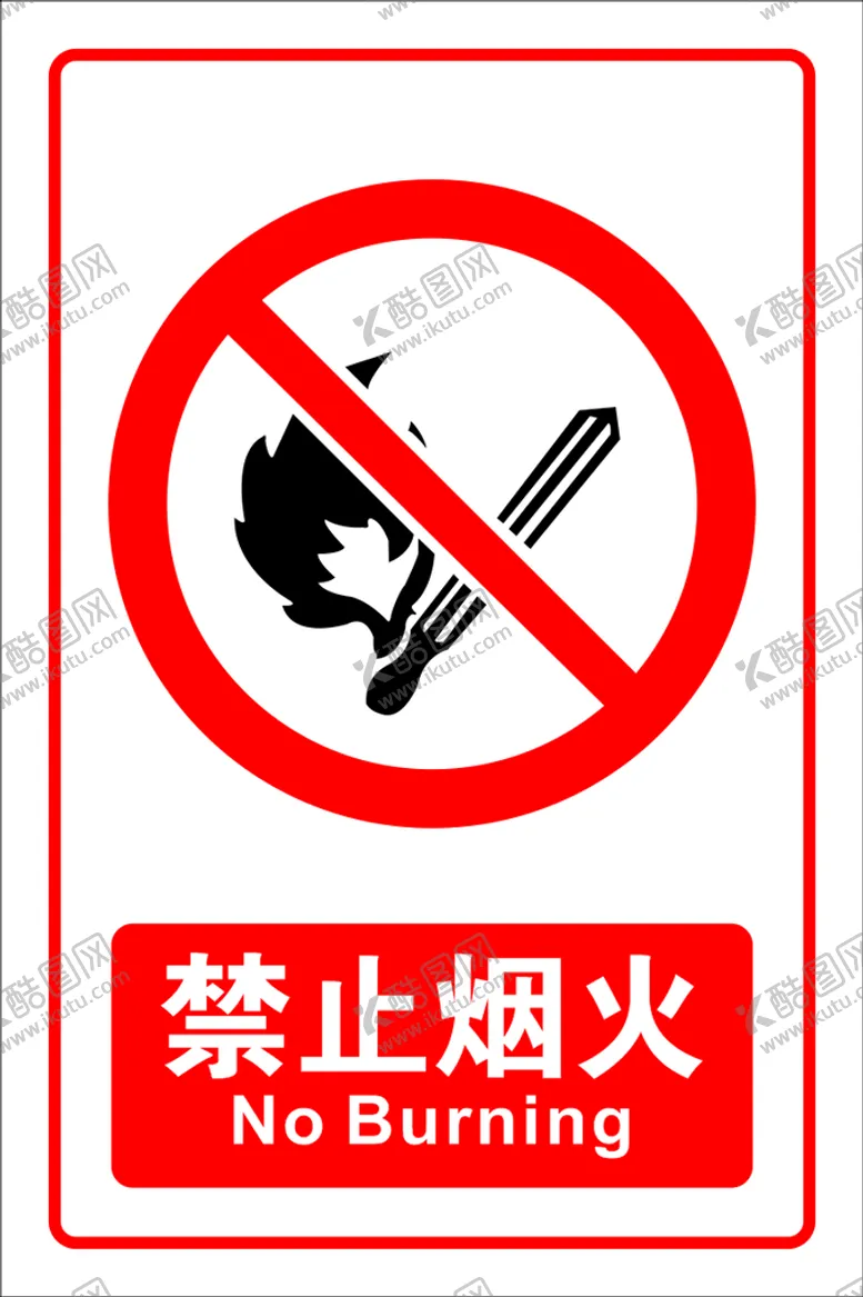 编号：65488001170720131952【酷图网】源文件下载-禁止烟火