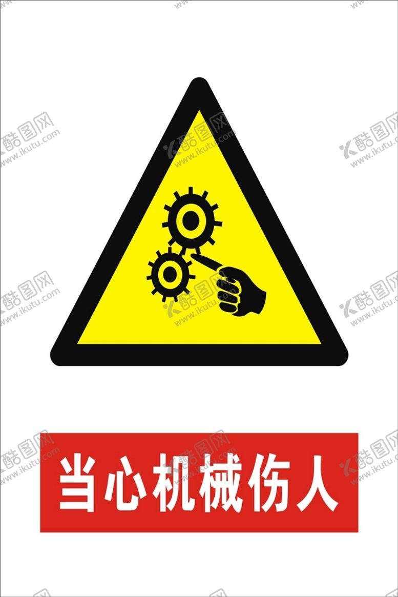 编号：26668401271056503588【酷图网】源文件下载-当心机械伤人
