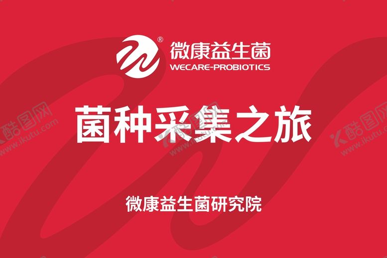 编号：48956010241619599264【酷图网】源文件下载-微康益生菌