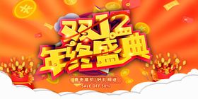 双十二海报图片设计1212促销大促