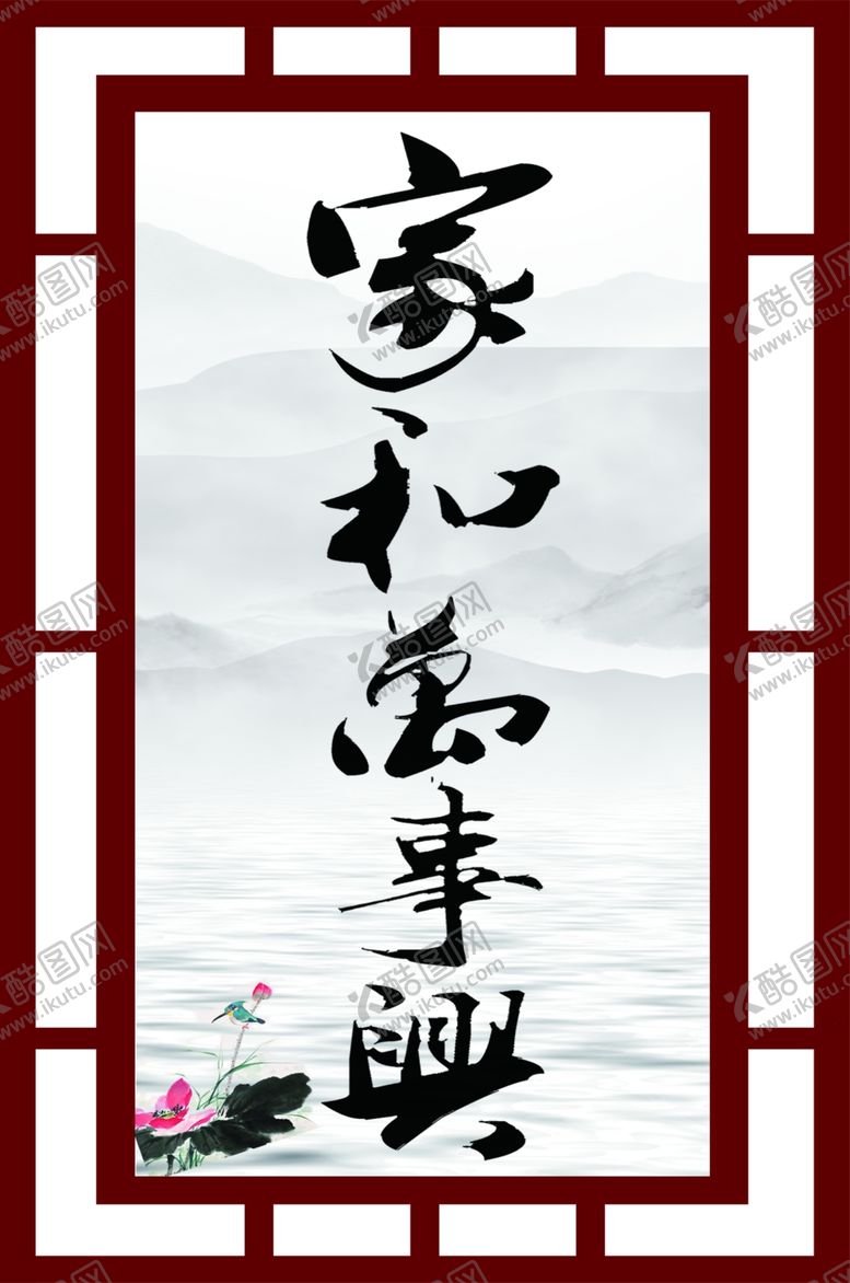 编号：48979610061843185212【酷图网】源文件下载-家和万事兴