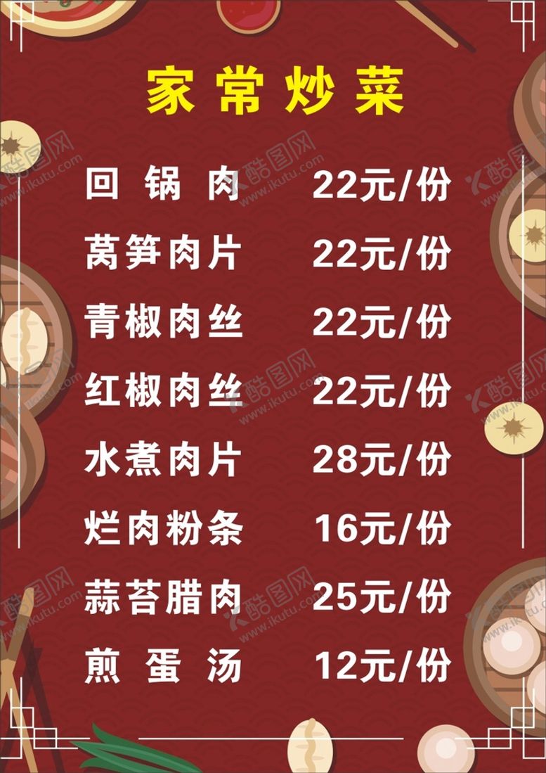 编号：54931610080208449025【酷图网】源文件下载-炒菜菜单