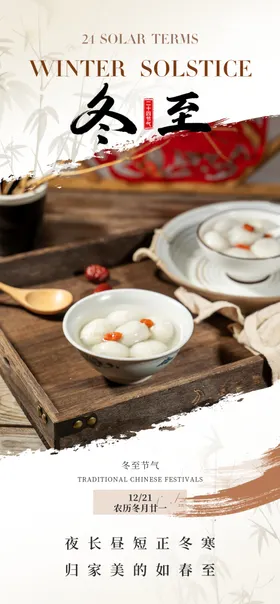 二十四节气冬至海报
