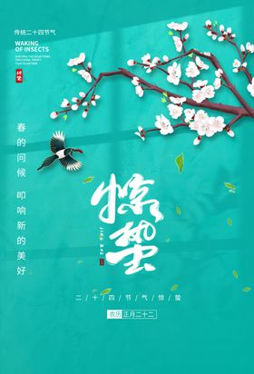 惊蛰节气传统活动海报素材