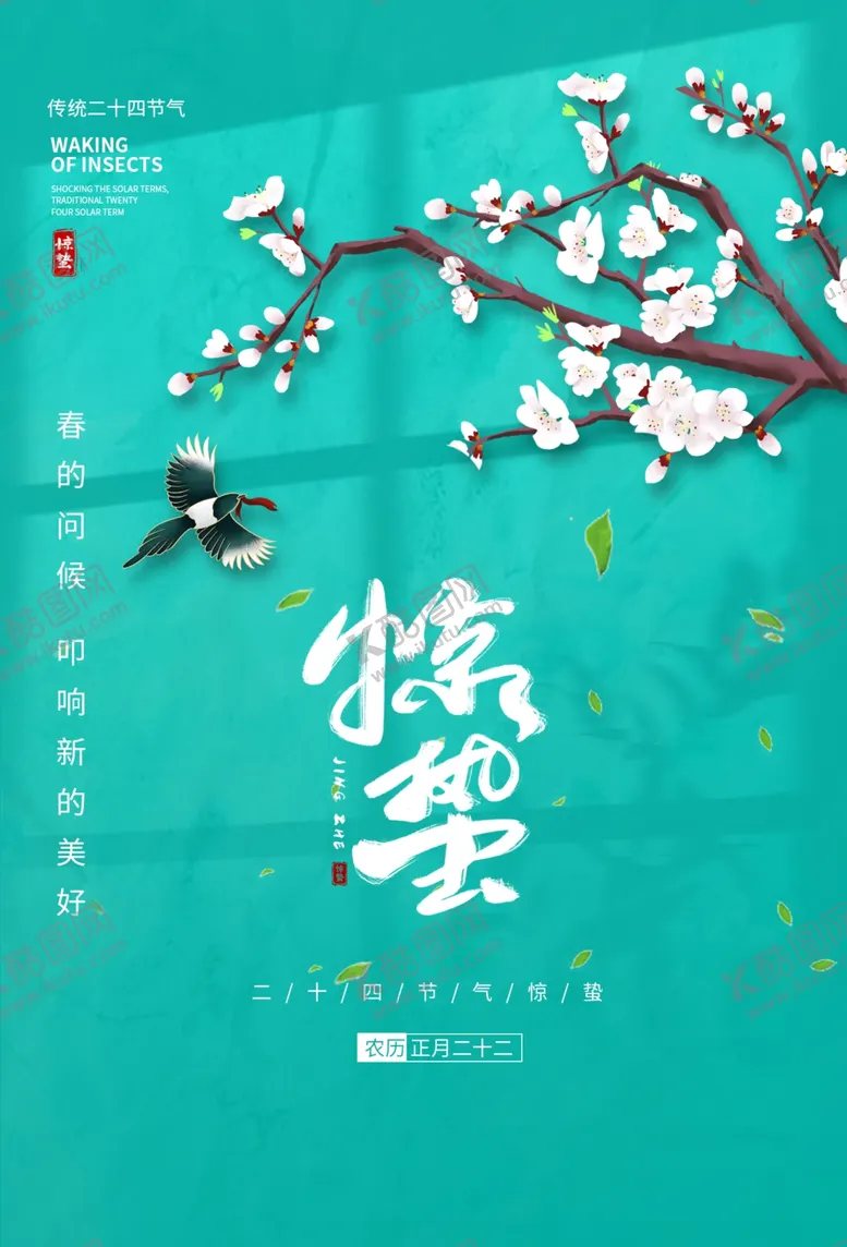 编号：38542005020538282000【酷图网】源文件下载-惊蛰节气传统活动海报素材